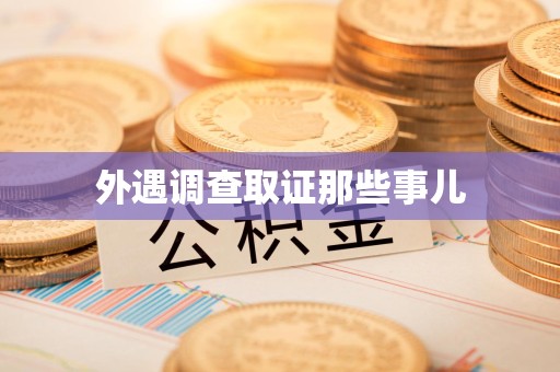 旌德外遇调查取证那些事儿 旌德外遇调查取证那些事儿