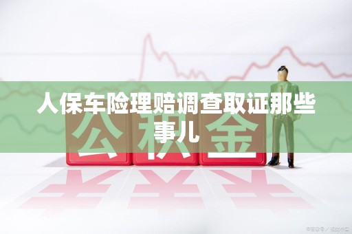 旌德人保车险理赔调查取证那些事儿