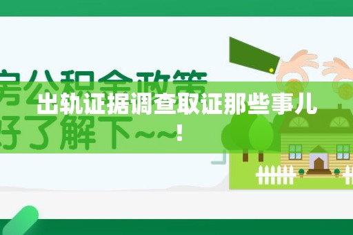 旌德出轨证据调查取证那些事儿！