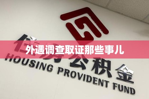旌德外遇调查取证那些事儿