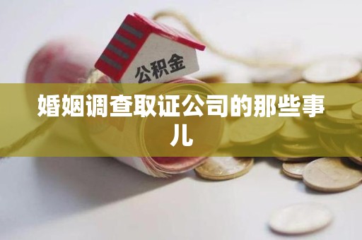 旌德婚姻调查取证公司的那些事儿