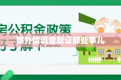 旌德婚外情调查取证那些事儿