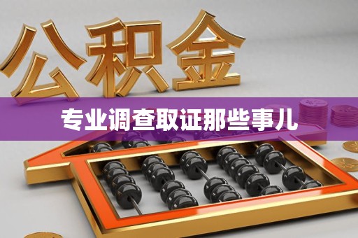 旌德专业调查取证那些事儿
