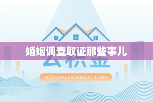 旌德婚姻调查取证那些事儿