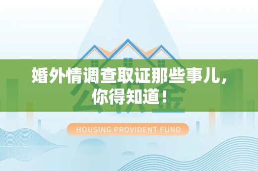 旌德婚外情调查取证那些事儿，你得知道！