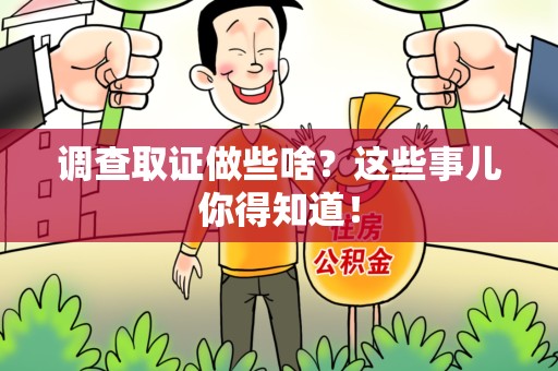 旌德调查取证做些啥?这些事儿你得知道! 旌德调查取证做些啥?这些事儿你得知道!