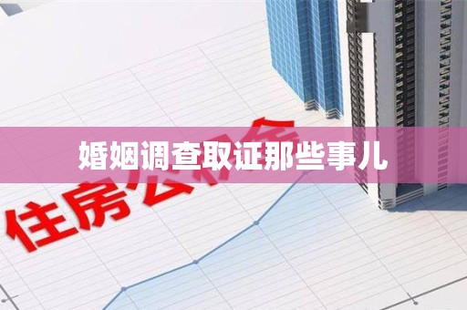 旌德婚姻调查取证那些事儿