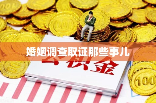 旌德婚姻调查取证那些事儿