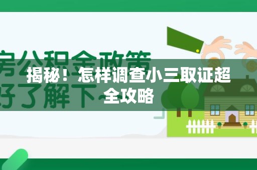 旌德揭秘！怎样调查小三取证超全攻略