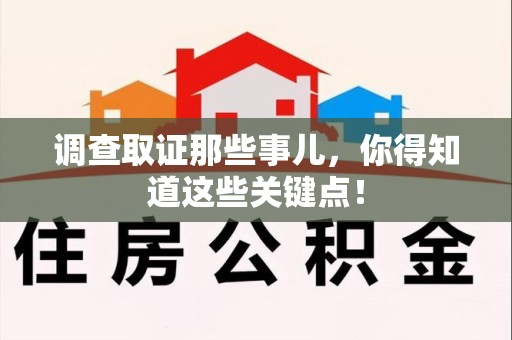 旌德调查取证那些事儿，你得知道这些关键点！
