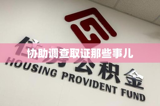 旌德协助调查取证那些事儿