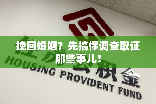 旌德挽回婚姻？先搞懂调查取证那些事儿！