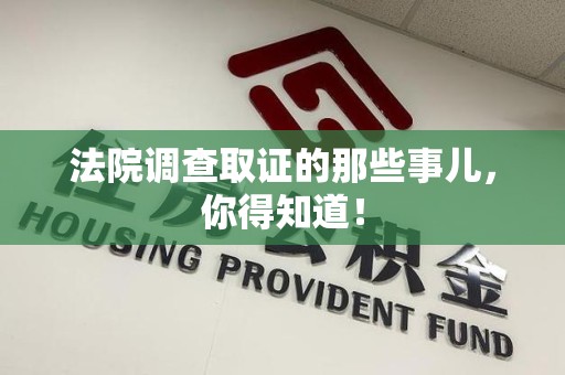 旌德法院调查取证的那些事儿，你得知道！