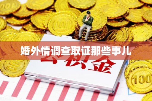 旌德婚外情调查取证那些事儿