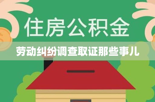 旌德劳动纠纷调查取证那些事儿