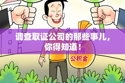 旌德调查取证公司的那些事儿，你得知道！