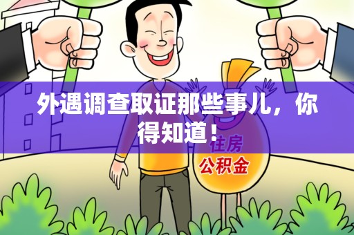 旌德外遇调查取证那些事儿，你得知道！