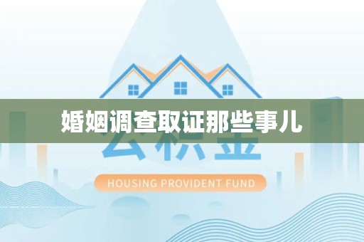 旌德婚姻调查取证那些事儿