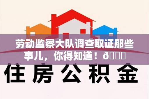 旌德劳动监察大队调查取证那些事儿，你得知道！😎