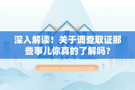 旌德深入解读！关于调查取证那些事儿你真的了解吗？