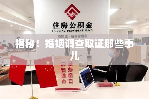 旌德揭秘！婚姻调查取证那些事儿