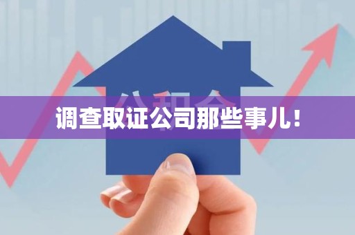 旌德调查取证公司那些事儿！