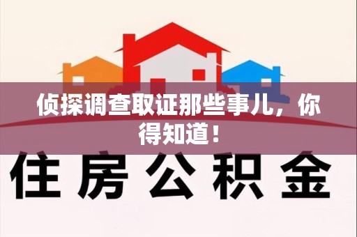 旌德侦探调查取证那些事儿，你得知道！