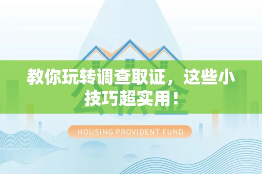 旌德教你玩转调查取证，这些小技巧超实用！