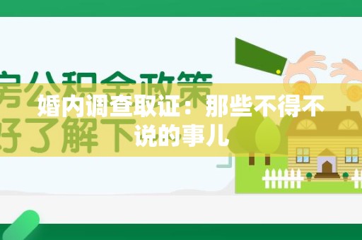 旌德婚内调查取证：那些不得不说的事儿