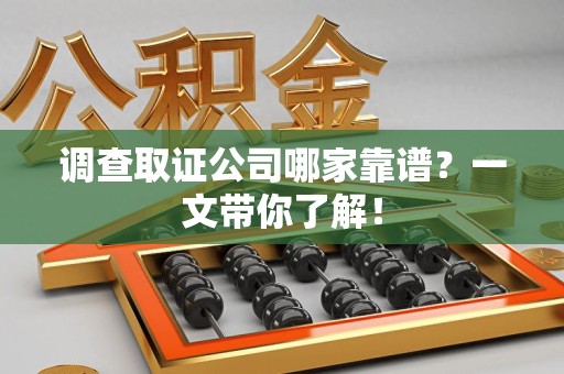 旌德调查取证公司哪家靠谱？一文带你了解！