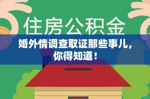 旌德婚外情调查取证那些事儿，你得知道！
