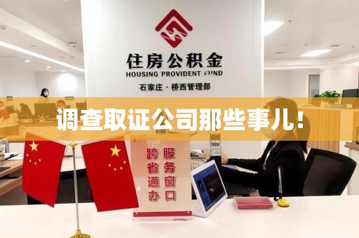 旌德调查取证公司那些事儿！