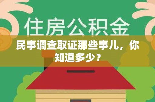 旌德民事调查取证那些事儿，你知道多少？