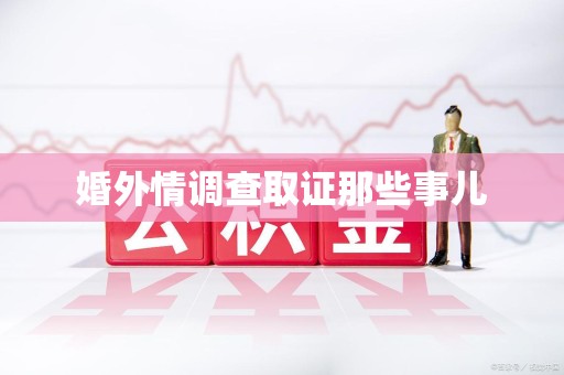 旌德婚外情调查取证那些事儿