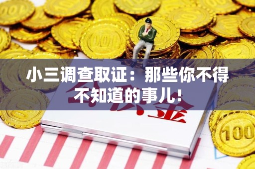 旌德小三调查取证：那些你不得不知道的事儿！
