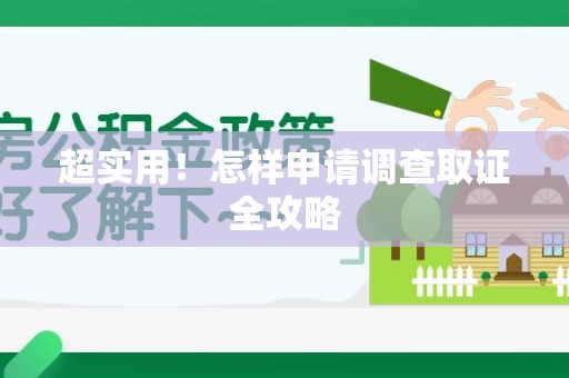 旌德超实用！怎样申请调查取证全攻略