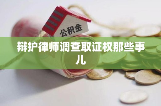 旌德辩护律师调查取证权那些事儿