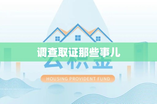 旌德调查取证那些事儿