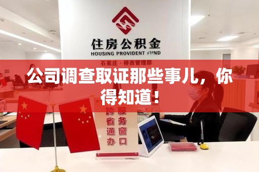 旌德公司调查取证那些事儿，你得知道！