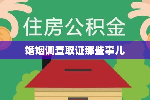 旌德婚姻调查取证那些事儿
