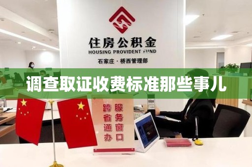 旌德调查取证收费标准那些事儿