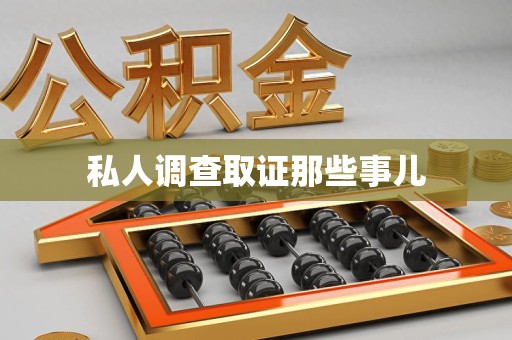 旌德私人调查取证那些事儿