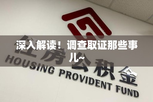 旌德深入解读！调查取证那些事儿~