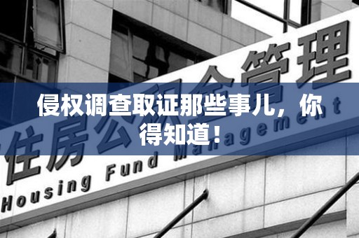 旌德侵权调查取证那些事儿，你得知道！