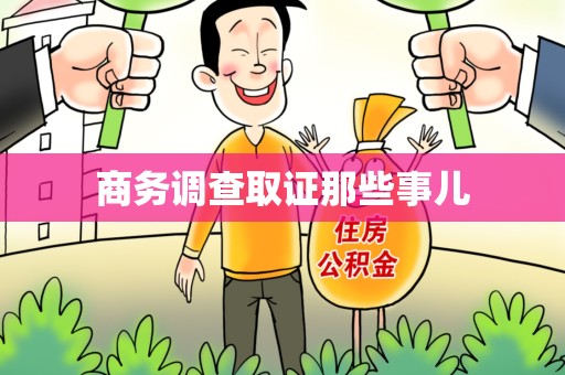 旌德商务调查取证那些事儿