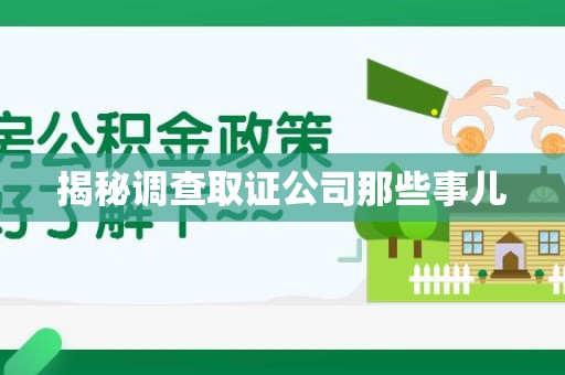 旌德揭秘调查取证公司那些事儿