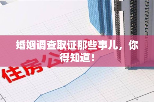旌德婚姻调查取证那些事儿，你得知道！