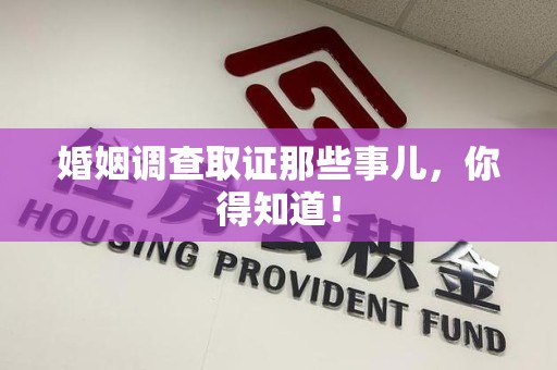 旌德婚姻调查取证那些事儿，你得知道！