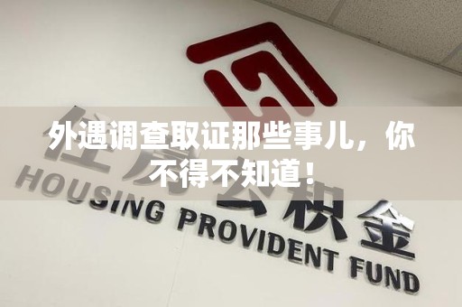 旌德外遇调查取证那些事儿，你不得不知道！