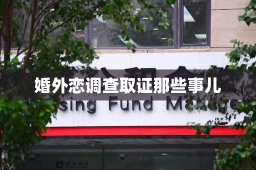 旌德婚外恋调查取证那些事儿